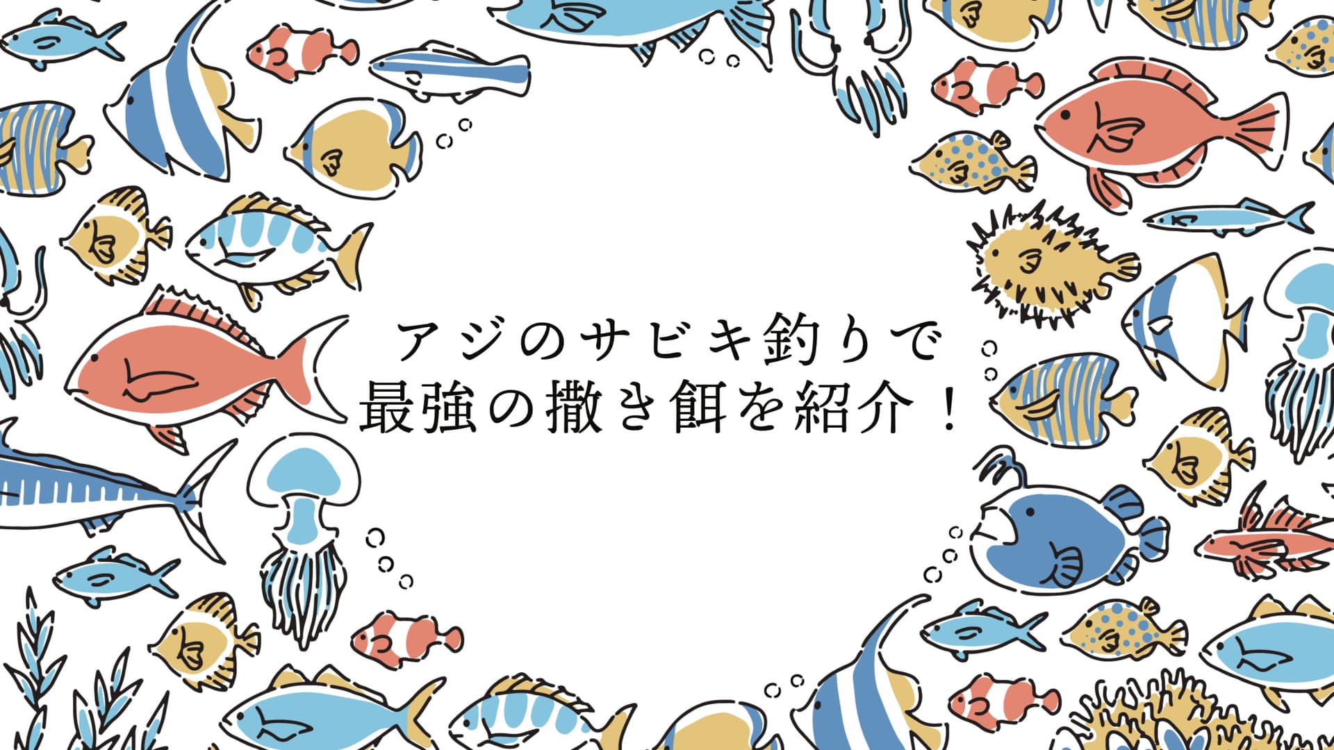 アジのサビキ釣りでおすすめの撒き餌(コマセ)を紹介！