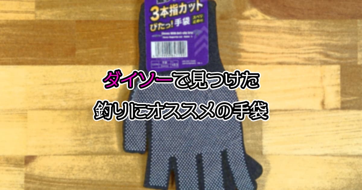 ダイソーで見つけた釣りにオススメの手袋(グローブ)