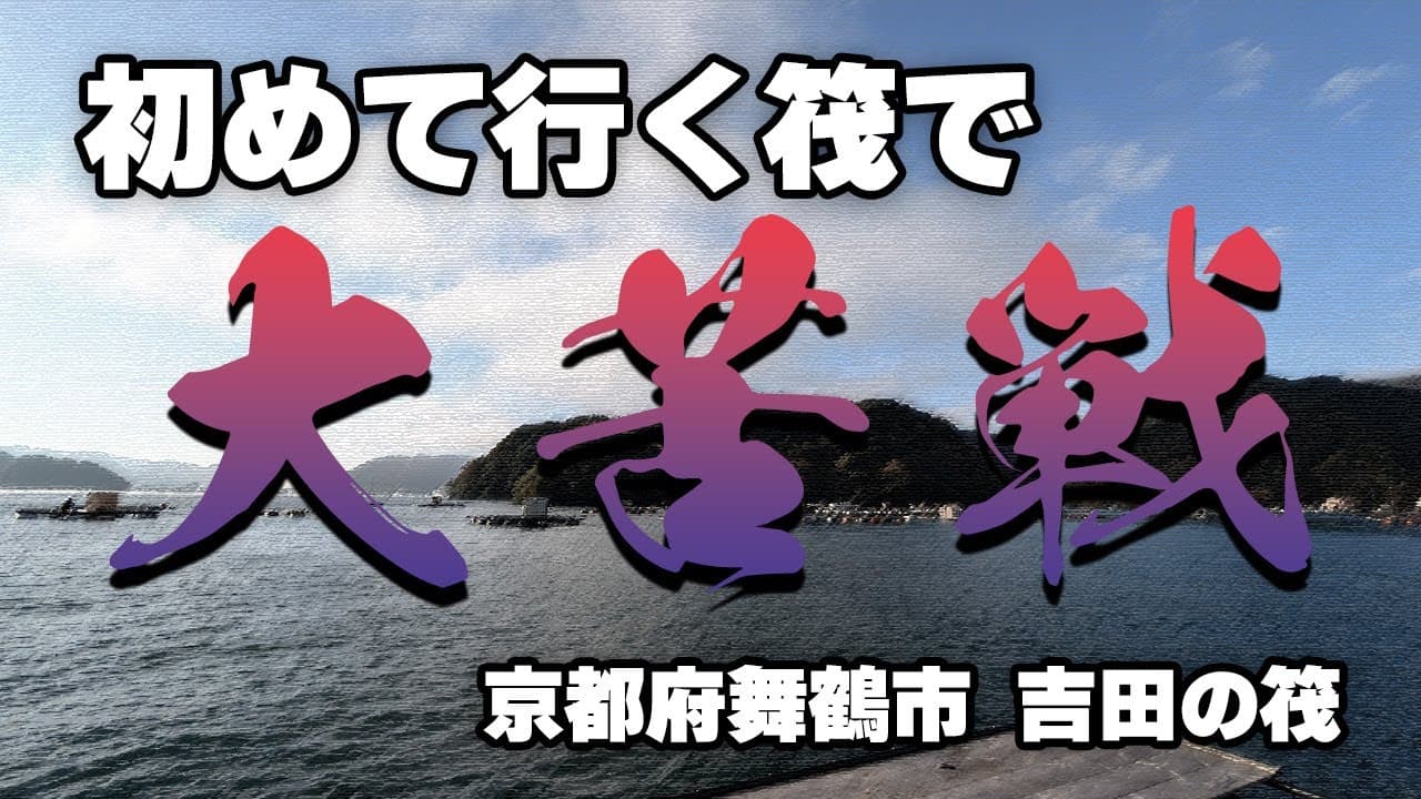 【かかり釣り】初めて行く筏で大苦戦！【京都府舞鶴市 吉田の筏】