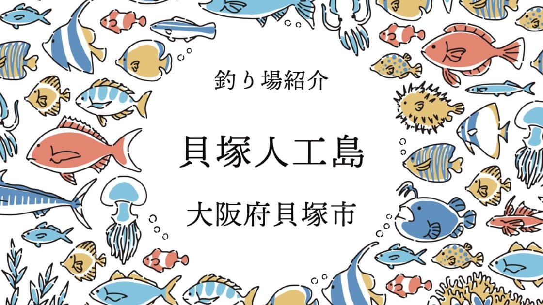 貝塚人工島：大型の青物が狙える大人気釣りスポット【釣り場紹介】