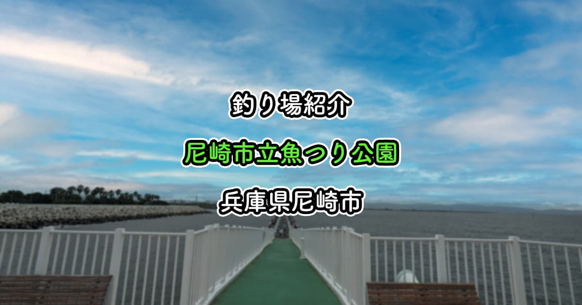 尼崎市立魚つり公園：ファミリー向けの大人気釣りスポット【釣り場紹介】