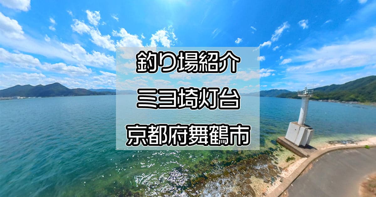 ミヨ崎灯台：美しい海景色が魅力の無料釣りスポット【釣り場紹介】