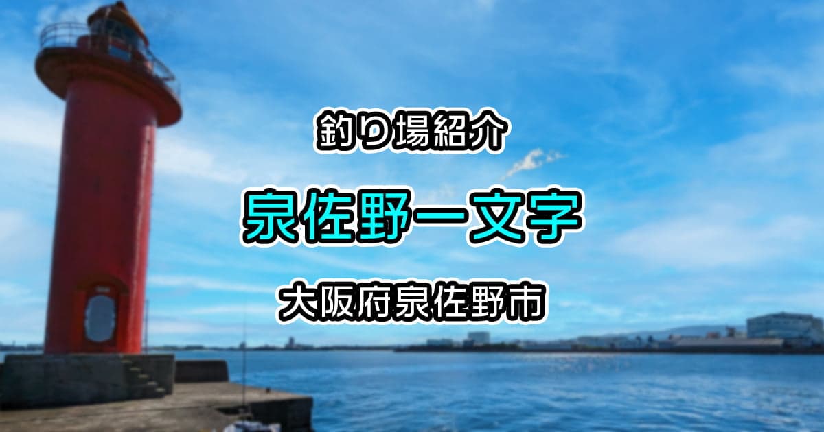 泉佐野一文字：沖堤防に渡って魚を釣ってみよう！【葵渡船】