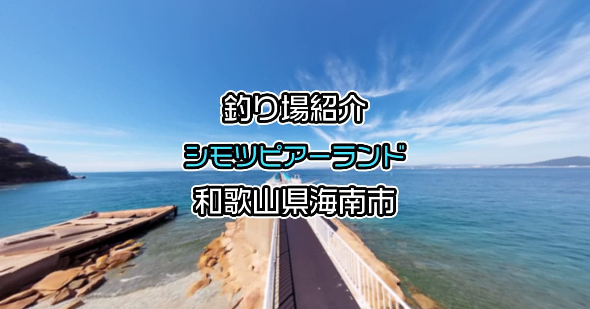 下津ピアーランド：魚種豊富で様々な釣りが楽しめる人気釣り公園【釣り場紹介】