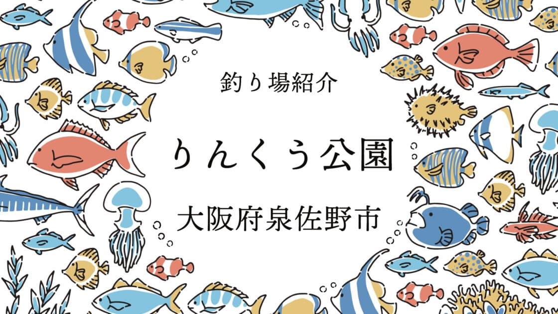 大阪泉佐野のりんくう公園：大阪・泉州の人気釣りスポット【釣り場紹介】