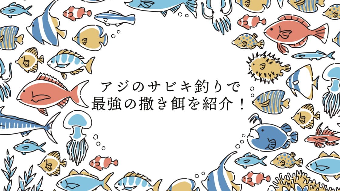 アジのサビキ釣りでおすすめの撒き餌(コマセ)を紹介！
