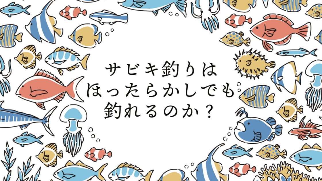 サビキ釣りはほったらかしでも釣れるのか？あなたの疑問を解消します