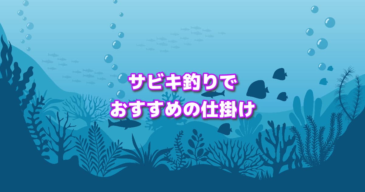サビキ釣りでおすすめの仕掛けを紹介！アジやサバを簡単に釣ろう！
