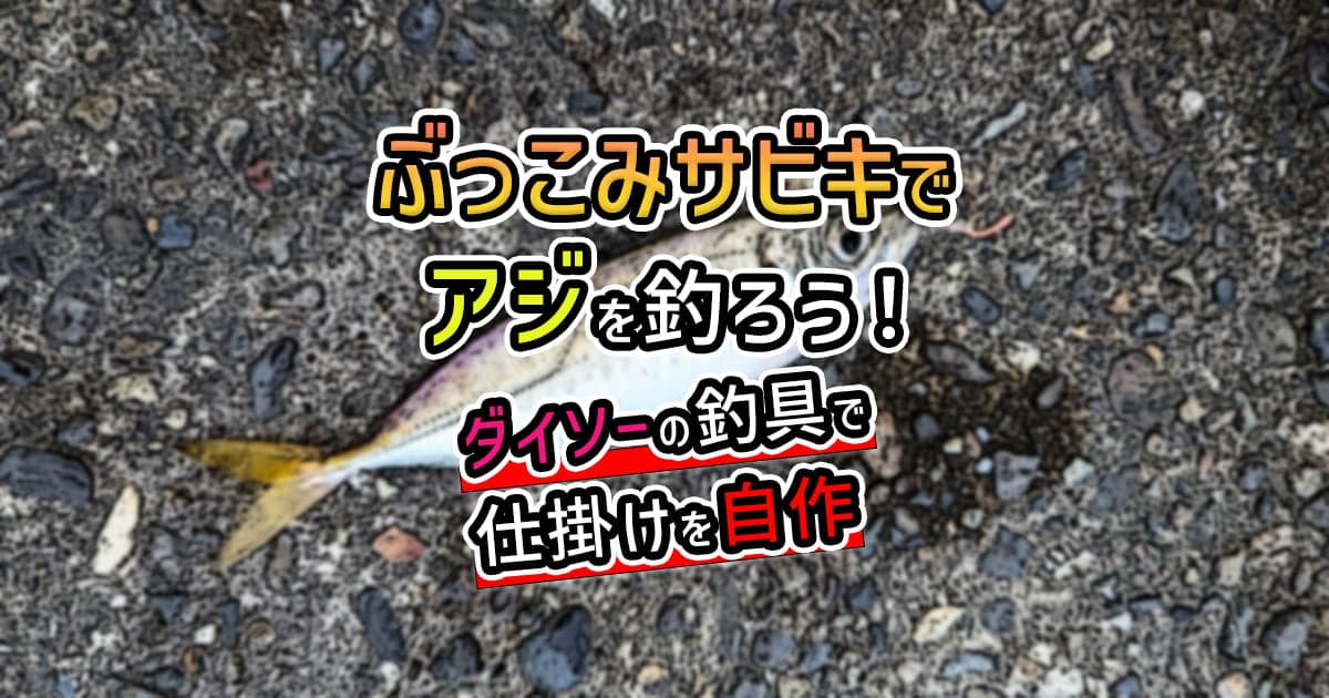 ぶっこみサビキでアジを釣ろう！ダイソーの釣具で仕掛けを自作