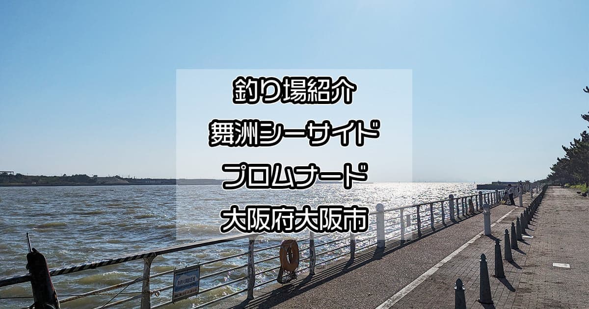 舞洲シーサイドプロムナード：大阪市内の人気釣りスポット【釣り場紹介】