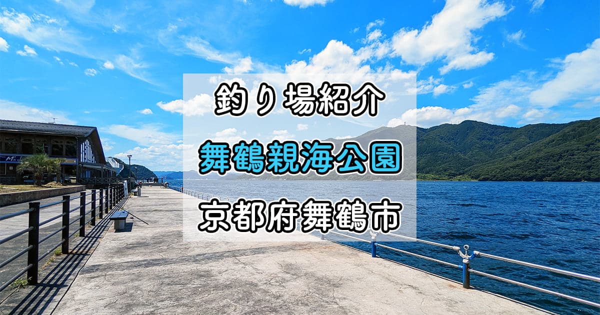 舞鶴親海公園：ファミリー向けの無料の釣り公園を紹介！