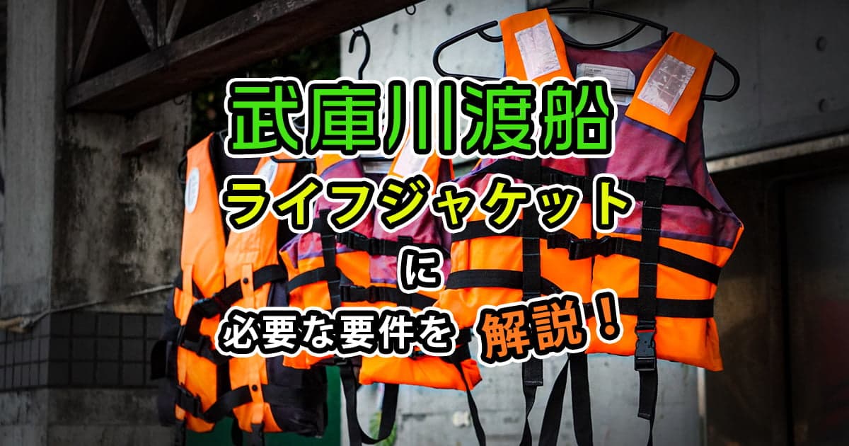 【武庫川渡船】ライフジャケットに必要な要件を解説