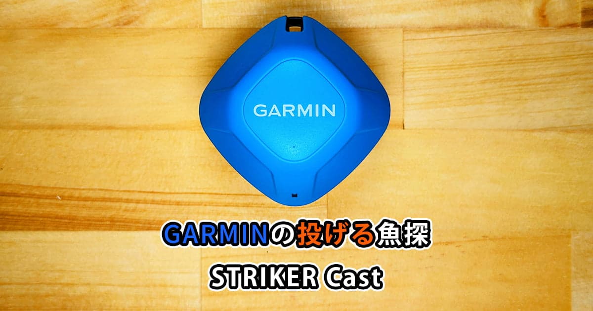 投げる魚探”STRIKER Cast”を買ってみた【レビュー】