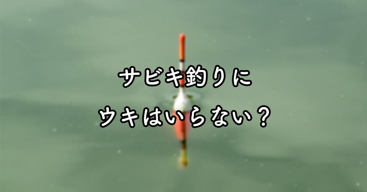 サビキ釣りにウキはいらない？