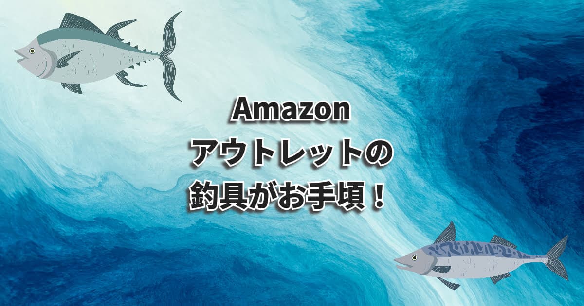 Amazonアウトレットの釣具がお手頃で良いかも