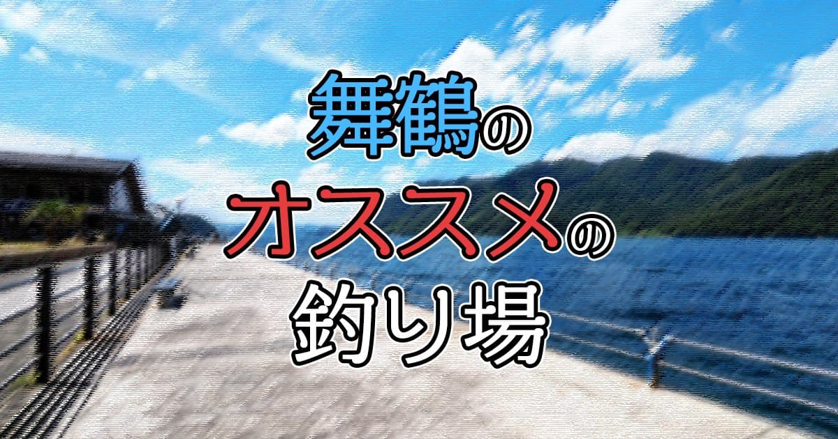舞鶴のおすすめ釣り場5選を紹介！メジャーな釣り公園から穴場まで！