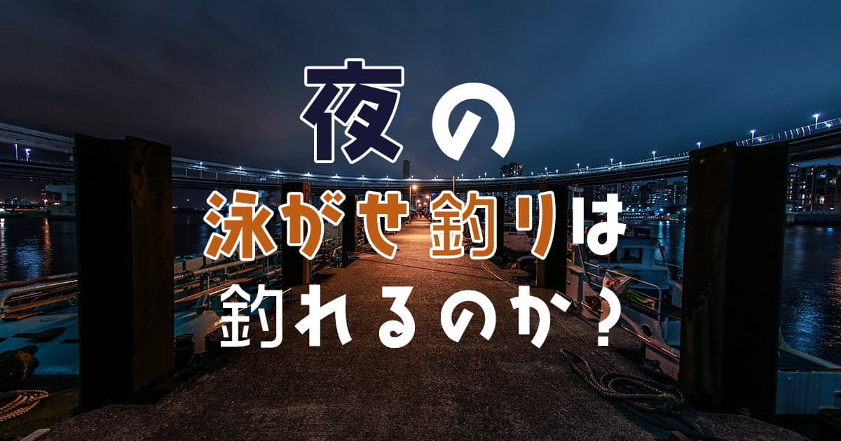 夜の泳がせ釣りは釣れる？おすすめのポイントと仕掛けを紹介！