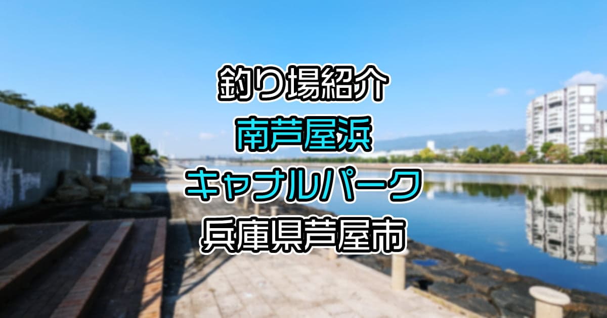 南芦屋浜(キャナルパーク 西護岸 東護岸)：最近人気の広大な釣りスポット