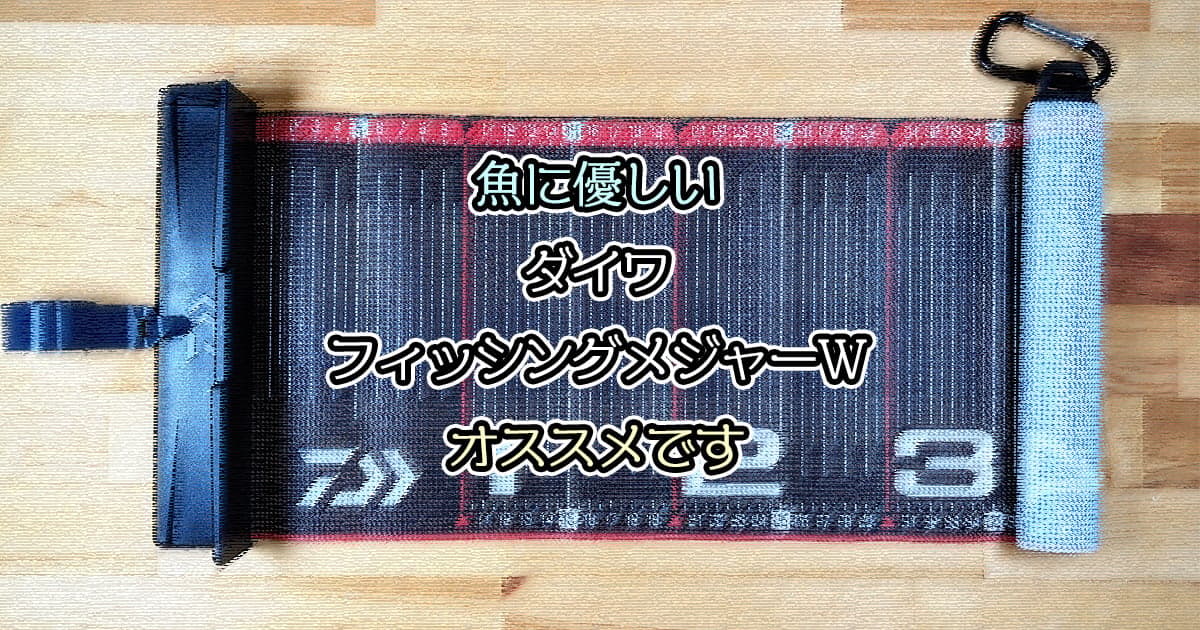 魚に優しいダイワ フィッシングメジャーWがオススメ【レビュー】