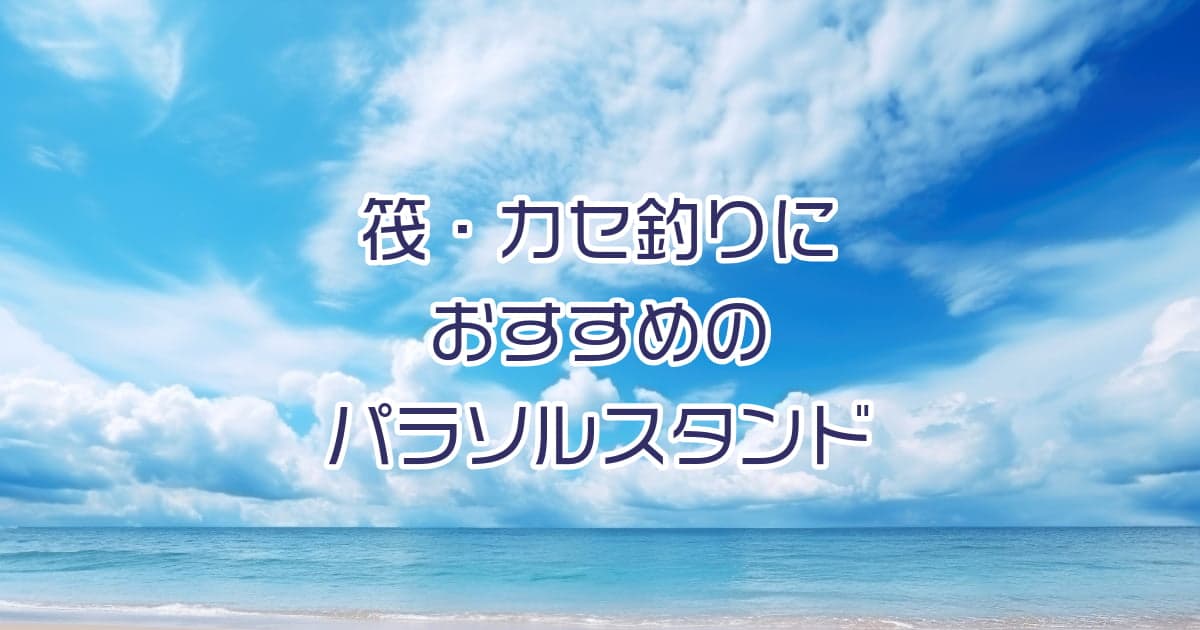 筏・カセ釣りにおすすめのパラソルスタンドを紹介！